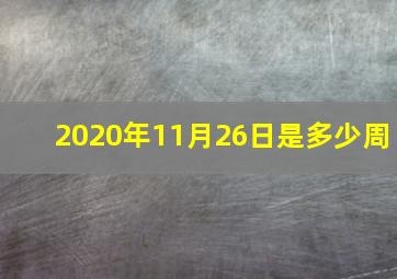 2020年11月26日是多少周