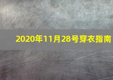 2020年11月28号穿衣指南