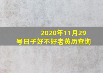 2020年11月29号日子好不好老黄历查询