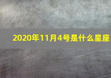 2020年11月4号是什么星座