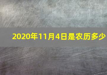 2020年11月4日是农历多少