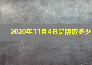 2020年11月4日是阴历多少