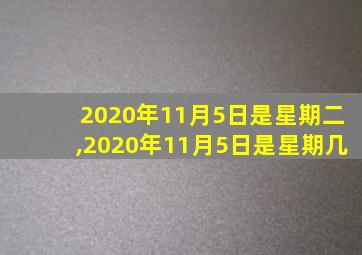 2020年11月5日是星期二,2020年11月5日是星期几