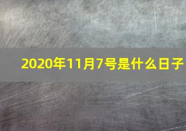 2020年11月7号是什么日子