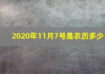 2020年11月7号是农历多少