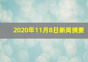 2020年11月8日新闻摘要