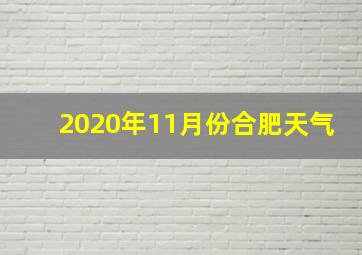 2020年11月份合肥天气