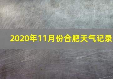 2020年11月份合肥天气记录