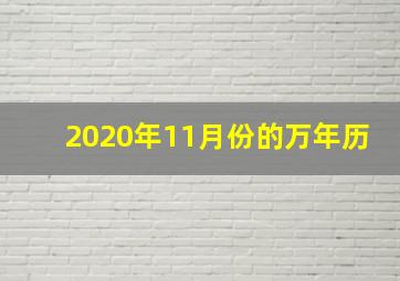 2020年11月份的万年历