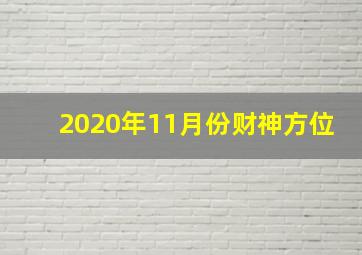 2020年11月份财神方位