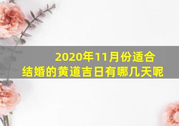 2020年11月份适合结婚的黄道吉日有哪几天呢