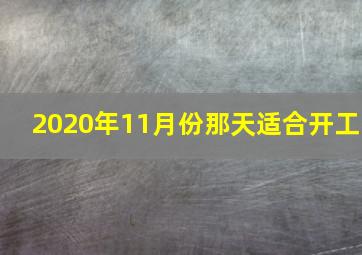 2020年11月份那天适合开工