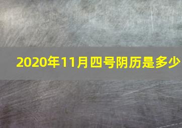 2020年11月四号阴历是多少