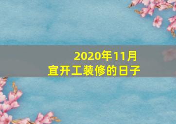 2020年11月宜开工装修的日子