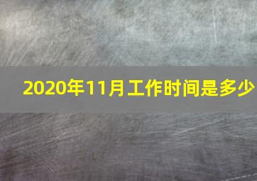 2020年11月工作时间是多少