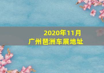 2020年11月广州琶洲车展地址