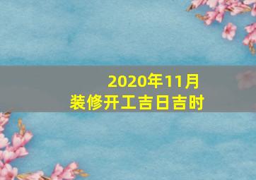 2020年11月装修开工吉日吉时