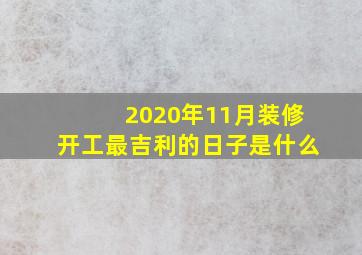 2020年11月装修开工最吉利的日子是什么