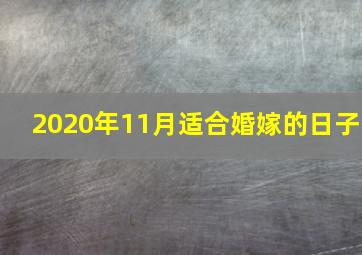 2020年11月适合婚嫁的日子