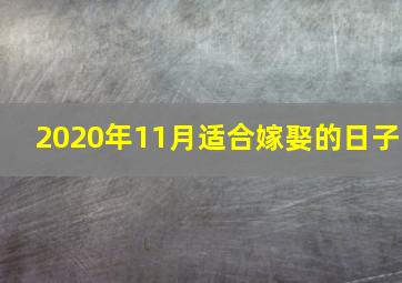 2020年11月适合嫁娶的日子