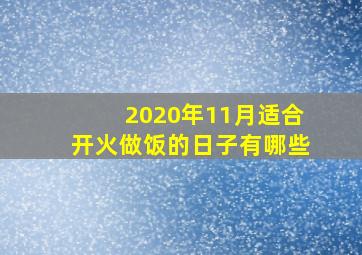 2020年11月适合开火做饭的日子有哪些