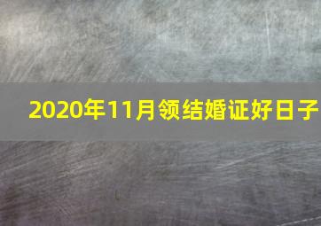 2020年11月领结婚证好日子