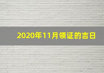 2020年11月领证的吉日