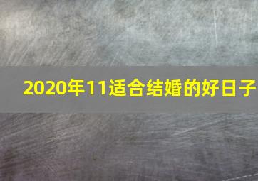 2020年11适合结婚的好日子