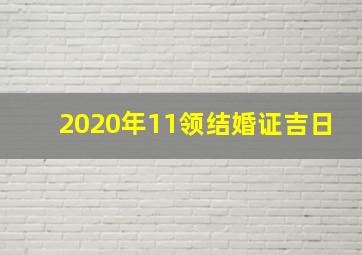 2020年11领结婚证吉日