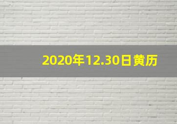 2020年12.30日黄历