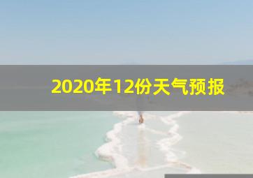 2020年12份天气预报