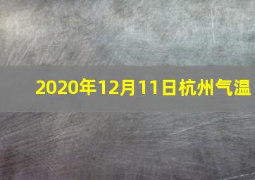 2020年12月11日杭州气温