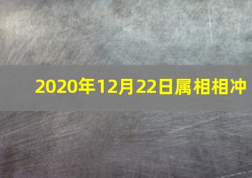 2020年12月22日属相相冲