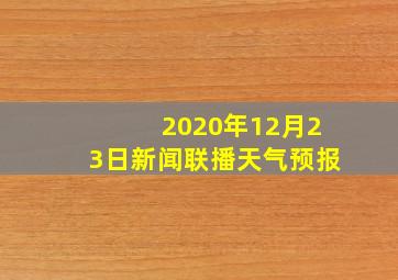 2020年12月23日新闻联播天气预报