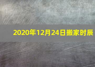 2020年12月24日搬家时辰