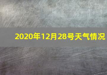 2020年12月28号天气情况