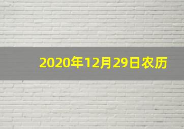 2020年12月29日农历