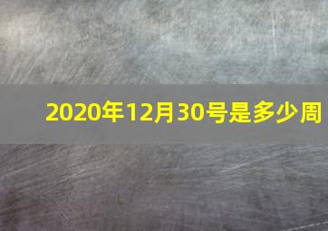 2020年12月30号是多少周