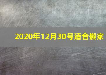 2020年12月30号适合搬家