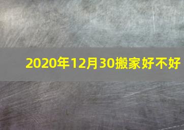 2020年12月30搬家好不好