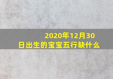 2020年12月30日出生的宝宝五行缺什么