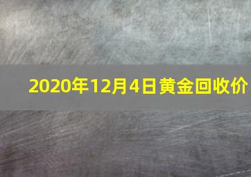 2020年12月4日黄金回收价