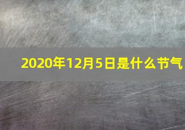 2020年12月5日是什么节气