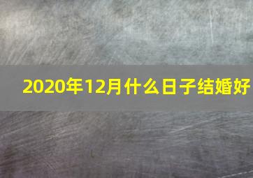 2020年12月什么日子结婚好