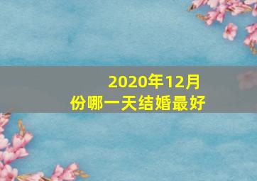 2020年12月份哪一天结婚最好