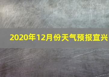 2020年12月份天气预报宜兴