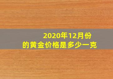 2020年12月份的黄金价格是多少一克