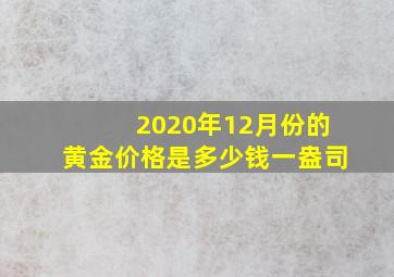 2020年12月份的黄金价格是多少钱一盎司