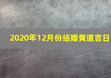 2020年12月份结婚黄道吉日