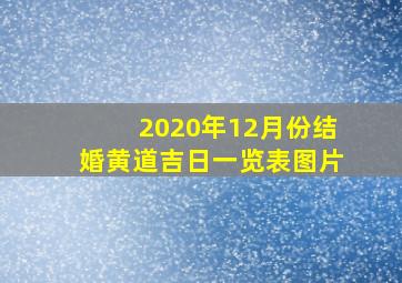 2020年12月份结婚黄道吉日一览表图片